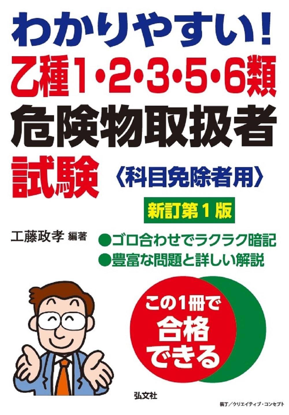 甲・乙・丙種危険物取扱者試験問題—最新出題問題と解説 (1979年) (国家試験シリーズ〈2〉) 公論出版オンラインショップ / 丙種危険物取扱者試験 令和8年版